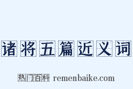 诸将五篇近义词是什么意思的图片